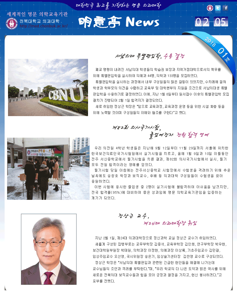전북대학교 의과대학 明意亭 News 제1호 (2018년2월 5일) 첨부 이미지