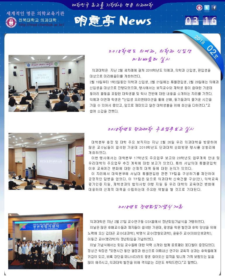 전북대학교 의과대학 明意亭 News 제2호 (2018년 3월 16일) 첨부 이미지