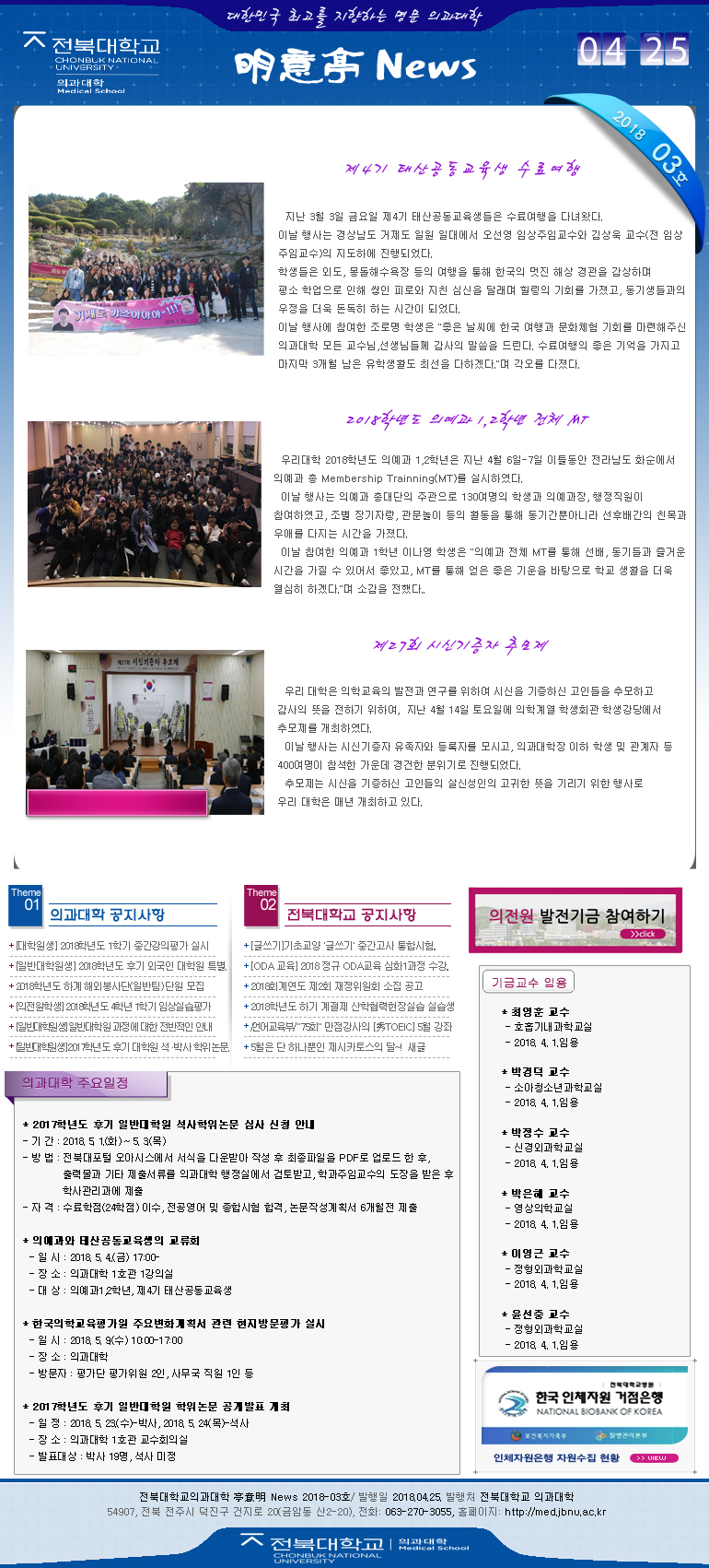 전북대학교 의과대학 明意亭 News 제3호 ( 2018년 4월 25일) 대표이미지