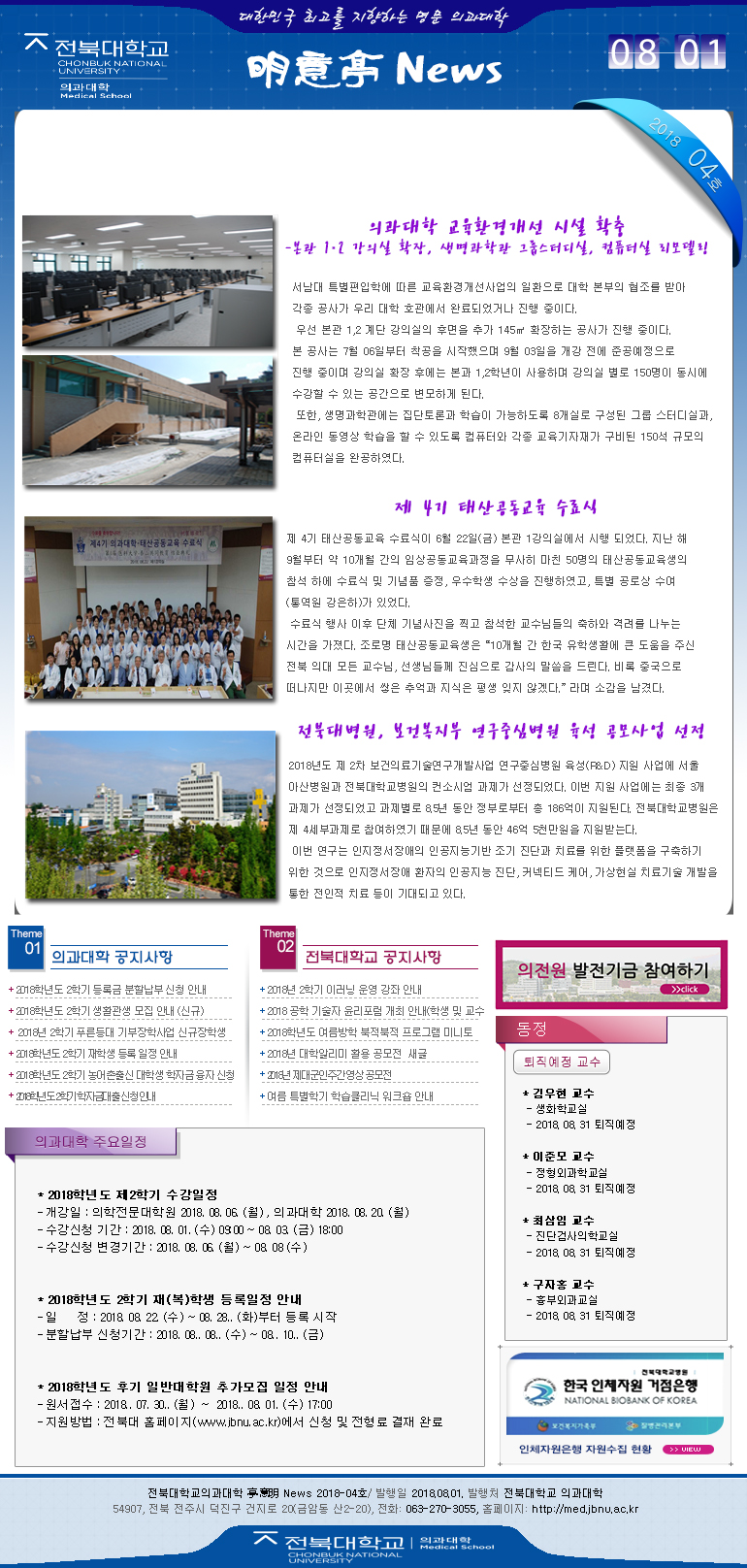 전북대학교 의과대학 明意亭 News 제4호 (2018년 8월 1일) 첨부 이미지