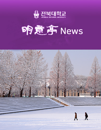 의과대학 明意亭 News 제39호 (2024년 1월) 대표 이미지