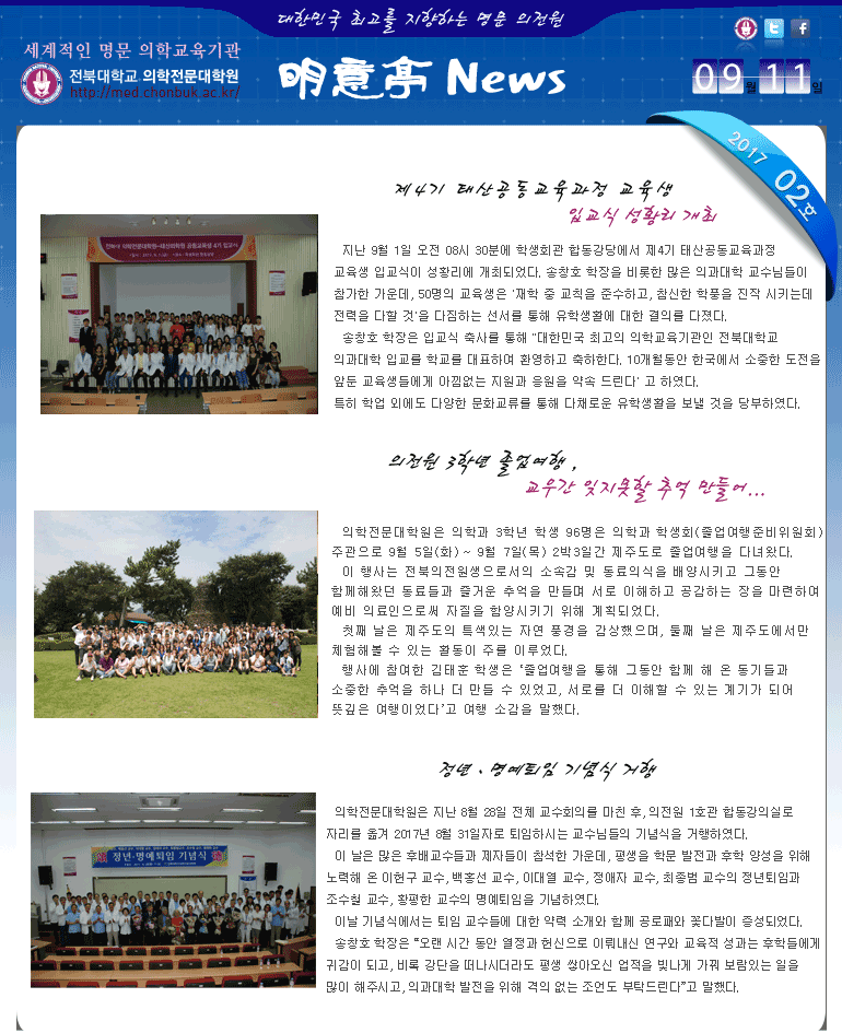 전북대 의학전문대학원 明意亭 News 제2호 (2017년9월11일) 대표이미지
