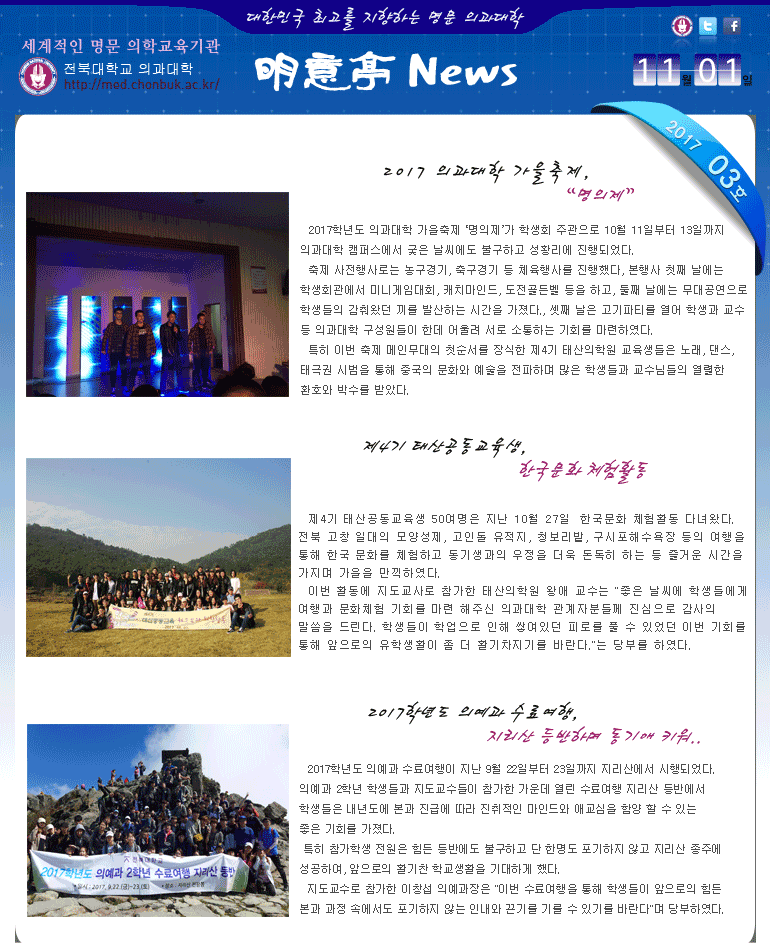전북대학교 의과대학 明意亭 News 제3호 (2017년11월 1일) 대표이미지