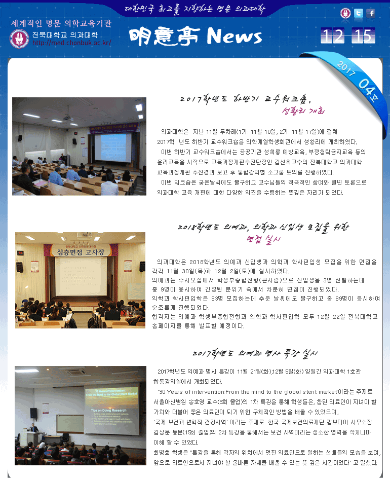 전북대학교 의과대학 明意亭 News 제4호 (2017년12월 15일) 대표이미지