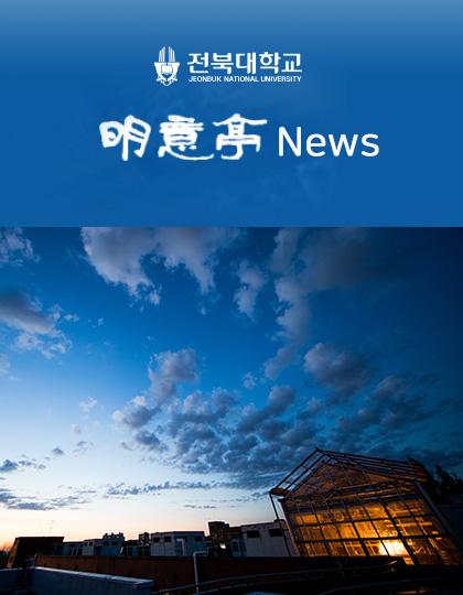 의과대학 明意亭 News 제34호 (2023년 8월) 대표 이미지