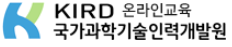 국가과학기술인력개발원 온라인교육