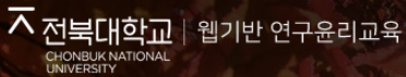 전북대학교 웹기반연구윤리교육